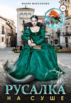 Книга Русалка на суше (СИ)