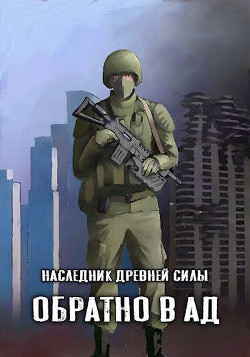 Читать онлайн книгу Обратно в ад (СИ) автор Книга Обратно в ад (СИ)