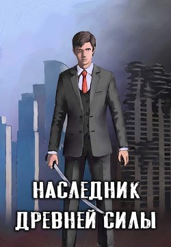 Книга Наследник древней силы (СИ)