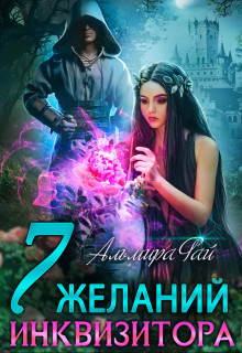 Читать онлайн книгу Семь желаний инквизитора (СИ) автор Рай Ангелина Книга Семь желаний инквизитора (СИ)