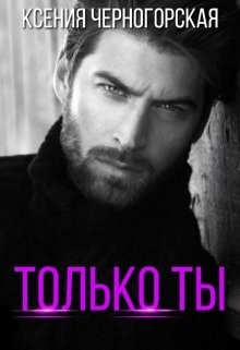Книга Только ты (СИ)