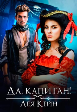 Книга Да, капитан! (СИ)