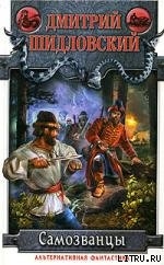 Книга Самозванцы