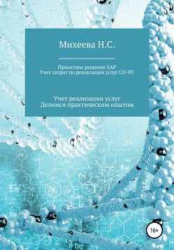 Читать онлайн книгу Проектное решение SAP. Учет затрат по реализации услуг СО-PC автор Михеева Наталия Сергеевна Книга Проектное решение SAP. Учет затрат по реализации услуг СО-PC