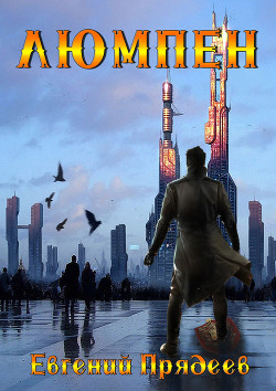 Книга Люмпен