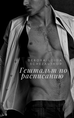 Читать онлайн книгу Гештальт по расписанию (СИ) автор Книга Гештальт по расписанию (СИ)