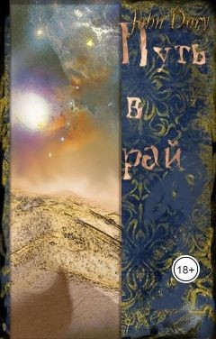 Книга Путь в рай (СИ)