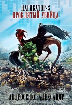 Читать онлайн книгу Проклятый убийца (СИ) автор Андросенко Александр Дмитриевич Книга Проклятый убийца (СИ)