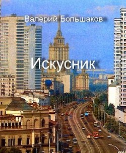 Читать онлайн книгу Искусник (СИ) автор Большаков Валерий Петрович Книга Искусник (СИ)