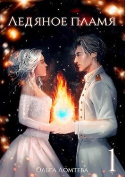 Книга Ледяное пламя (СИ)