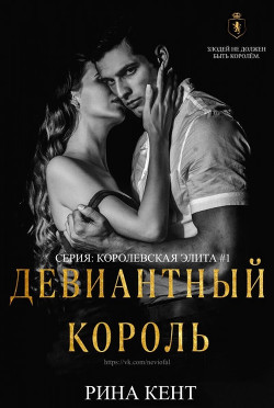 Читать онлайн книгу Девиантный Король (ЛП) автор Кент Рина Книга Девиантный Король (ЛП)