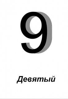 Книга Девятый (СИ)