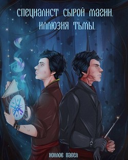 Книга Специалист сырой магии. Иллюзия тьмы (СИ)