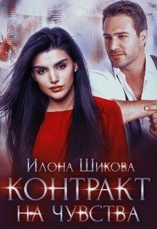 Книга Контракт на чувства (СИ)