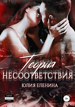 Книга Теория несоответствия (СИ)