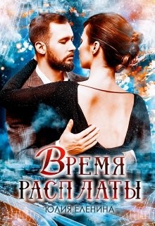 Книга Время расплаты (СИ)
