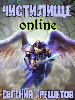 Читать онлайн книгу Чистилище-online (СИ) автор Решетов Евгений Валерьевич Книга Чистилище-online (СИ)