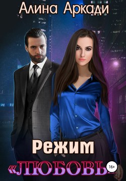 Книга Режим «Любовь»