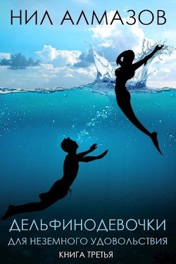Книга Дельфинодевочки для неземного удовольствия. Книга 3 (СИ)