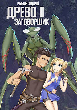 Книга Заговорщик (СИ)