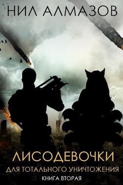 Книга Лисодевочки для тотального уничтожения. Книга 2 (СИ)