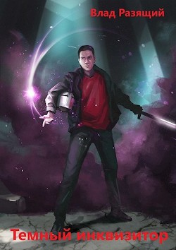 Книга Темный инквизитор (СИ)