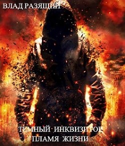 Книга Темный инквизитор. Пламя жизни (СИ)