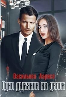 Книга Одно дыхание на двоих (СИ)