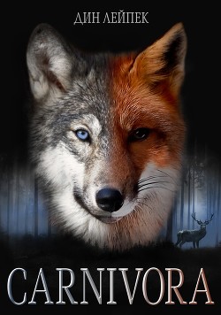 Книга Карнивора (СИ)