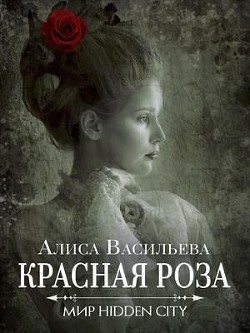 Книга Красная Роза (СИ)