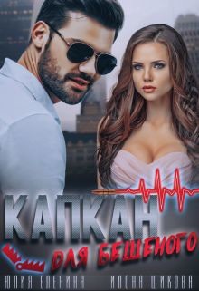Читать онлайн книгу Капкан для бешеного (СИ) автор Шикова Илона Книга Капкан для бешеного (СИ)
