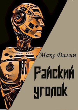 Читать онлайн книгу Райский уголок (СИ) автор Далин Максим Андреевич Книга Райский уголок (СИ)