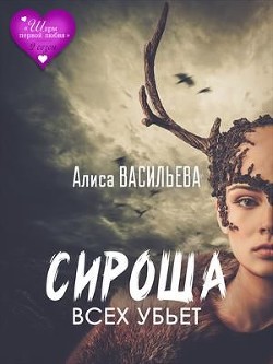 Книга Сироша всех убьет (СИ)