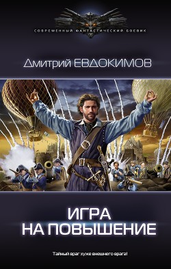 Читать онлайн книгу Игра на повышение автор Евдокимов Дмитрий Викторович Книга Игра на повышение