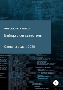 Книга Выборгская светотень