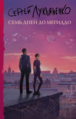 Читать онлайн книгу Семь дней до Мегиддо автор Лукьяненко Сергей Книга Семь дней до Мегиддо