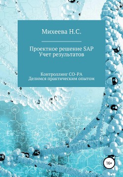 Читать онлайн книгу Проектное решение SAP. Учет результатов автор Михеева Наталия Сергеевна Книга Проектное решение SAP. Учет результатов