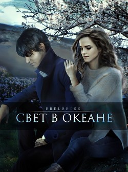 Книга Свет в океане (СИ)