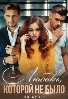 Книга Любовь, которой не было (СИ)