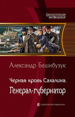 Книга Чёрная кровь Сахалина. Генерал-губернатор