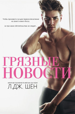 Читать онлайн книгу Грязные новости (ЛП) автор Шен Л. Дж. Книга Грязные новости (ЛП)