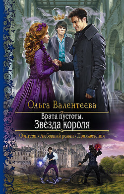 Книга Врата пустоты. Звезда короля