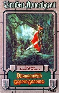 Читать онлайн книгу Обладатель Белого Золота автор Дональдсон Стивен Ридер Книга Обладатель Белого Золота
