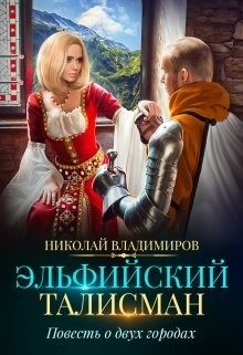 Книга Эльфийский талисман, повесть о двух городах (СИ)