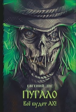 Читать онлайн книгу Пугало (СИ) автор Дес Евгений Книга Пугало (СИ)