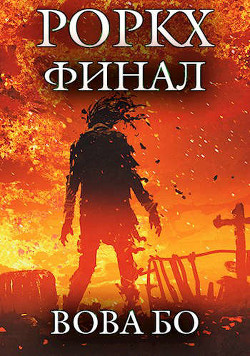 Книга Роркх-7 (СИ)