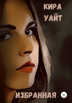 Книга Избранная для стаи Альф (СИ)