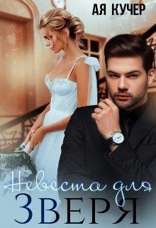 Книга Невеста для Зверя (СИ)