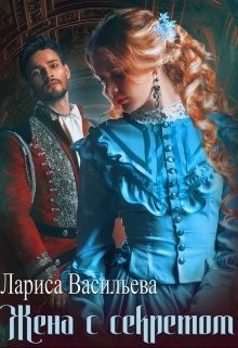 Книга Жена с секретом (СИ)