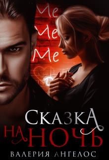 Читать онлайн книгу Сказка на ночь (СИ) автор Ангелос Валерия Книга Сказка на ночь (СИ)